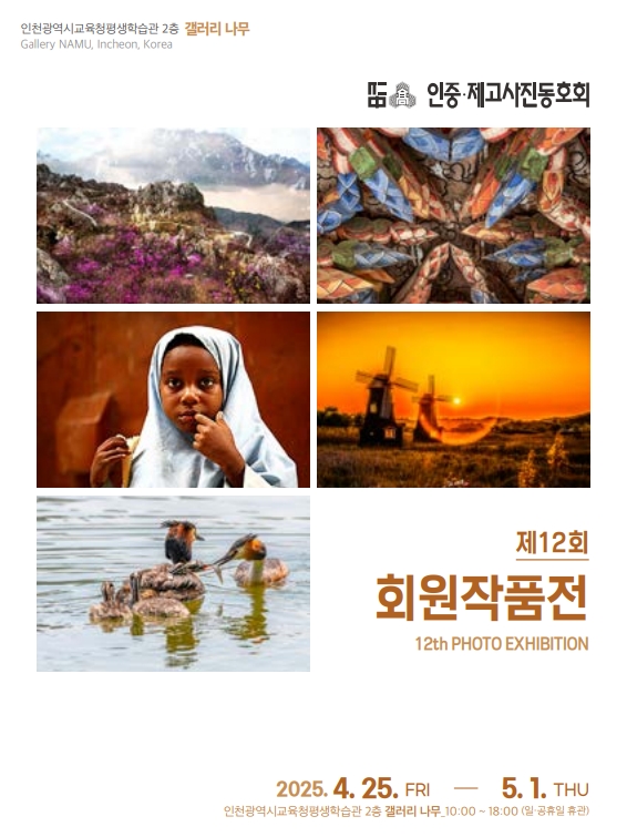 제12회 인중·제고 사진동호회 회원작품전 관련 포스터 - 자세한 내용은 본문참조